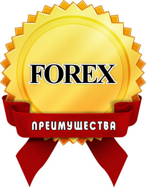 Преимущества рынка Forex