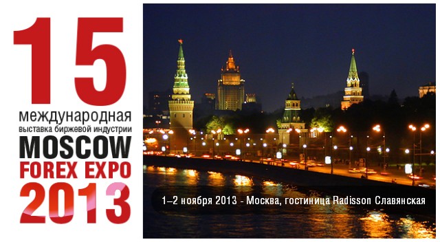 15-я международная выставка MOSCOW FOREX EXPO 2013